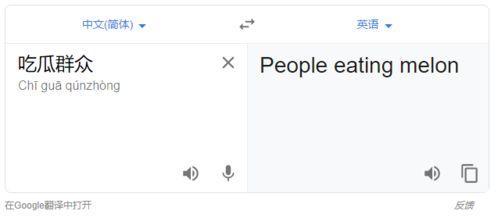 吃瓜群众用英语怎么翻译